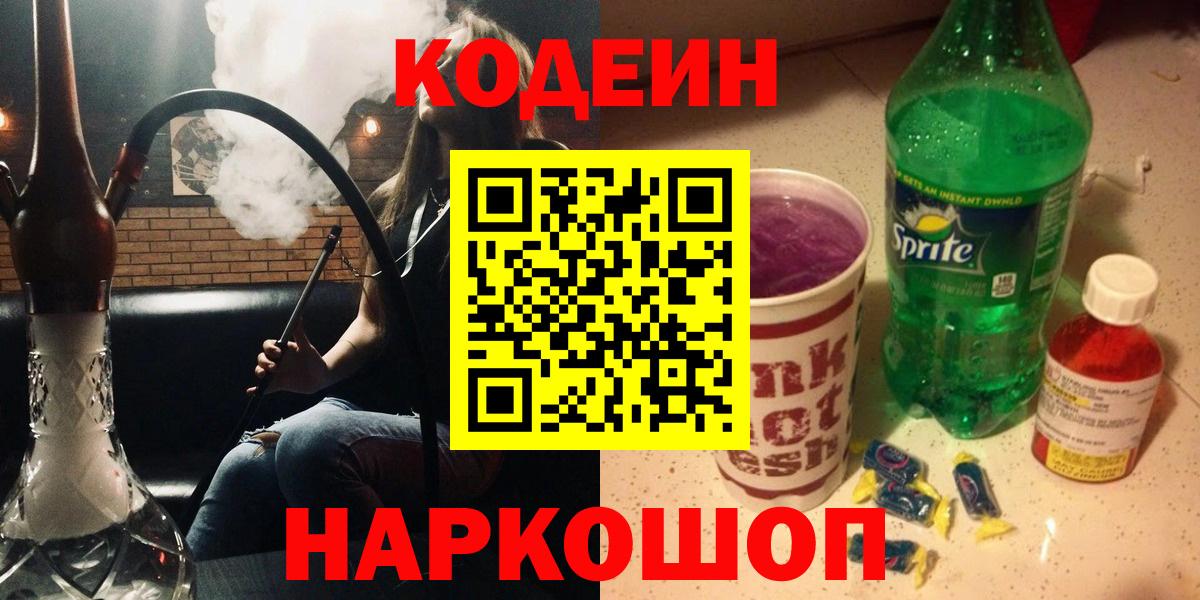 Кодеиновый сироп Lean Purple Drank  Вход с VPN  Кирово-Чепецк 